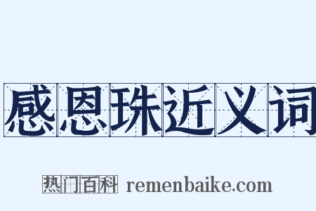 感恩珠近义词是什么意思的图片